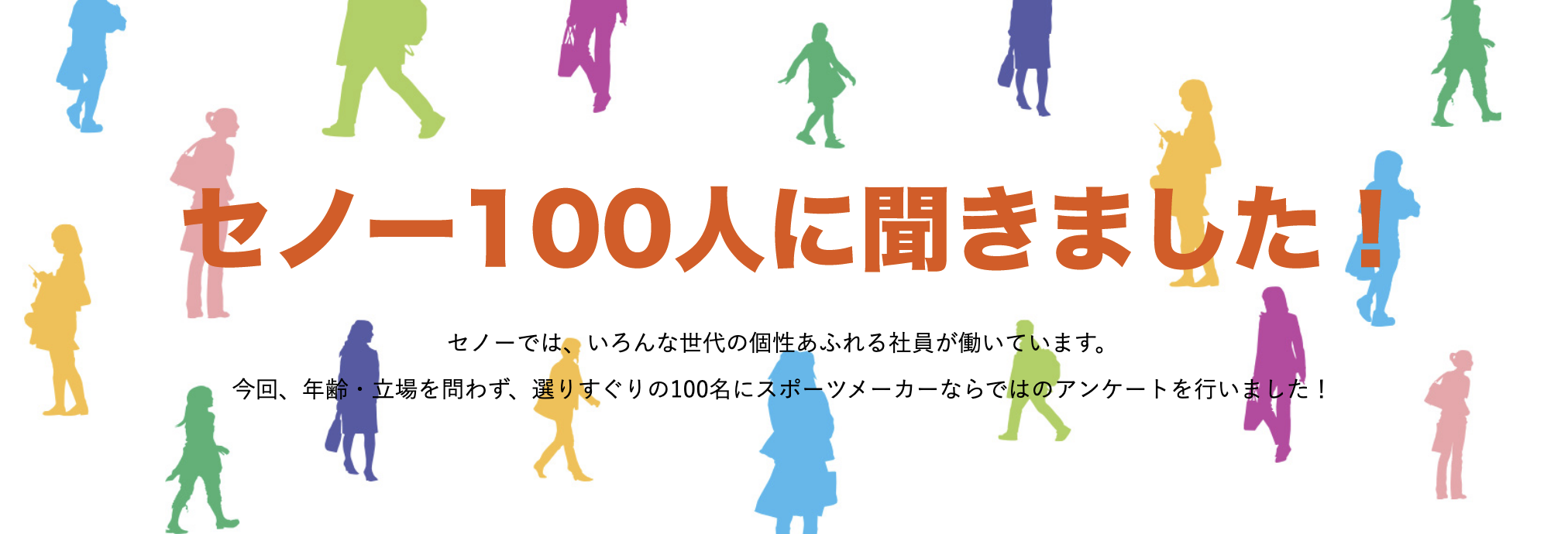 セノー100人に聞きました