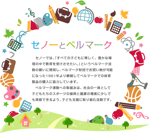 ベルマーク運動への協力 Senoh セノー株式会社