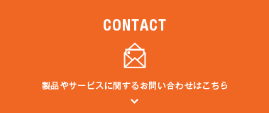 製品やサービスに関するお問い合せはこちら